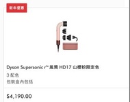 Dyson Supersonic r™ 風筒 HD17 山櫻粉限定色