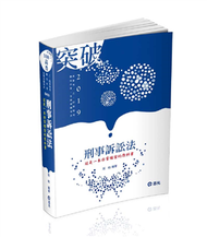 刑事訴訟法 （高普考‧三、四等特考‧薦任升等考試適用 ） (新品)