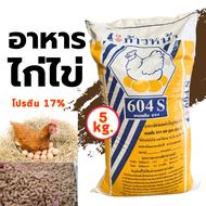 แบ่งขาย( 5 kg) อาหารไก่ไข่ 604s ก้าวหน้า โปรตีน17%  พร้อมส่ง หัวอาหารไก่ไข่