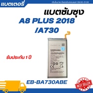แบตเตอรี่ Samsung Galaxy A8 PLUS 2018 / A730 รับประกัน 3 เดือน/EB-BA730ABE แถมชุดเครื่องมือ89-.