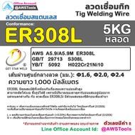 GSW ลวดเชื่อม สแตนเลส TIG Rod ยาว 1 เมตร หลอดละ 5 กิโลกรัม ขนาด 1.6 2.0 และ 2.4มิล #ER308 #ER316L #ล