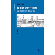 Malaysia Democracy Transformation: The Dilemma Of Ethnic Groups And Religion/Wang Guozhang East Asia
