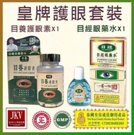 目經眼藥水+目養護眼素-皇牌護眼系列