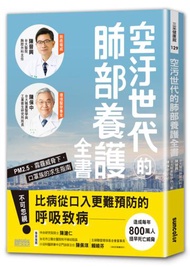 空汙世代的肺部養護全書：PM2.5、霧霾威脅下，口罩族的求生指南