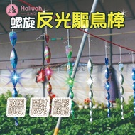 Reflective Bird Repellent Stick [Ailiya] Orchard Protection Spiral Bird Repellent Stick Balcony Bird