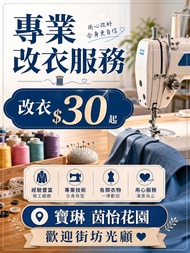 改衣 $30 寶琳 茵怡