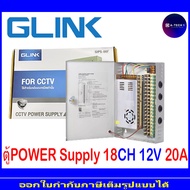 Glink Power Supply CCTV 18 Channel 12V20A หรือ 12V 30A