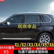 【現貨】🌓琪琪車品🌓08-13款BMW寶馬x5 E70 改裝車窗飾條 新x1 x2 x3 x4 x6不銹鋼門窗亮條
