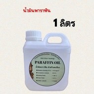 น้ำมันพาราฟิน Paraffin Oil ใช้สำหรับใส่ตะเกียงรั้ว  ใส่ตะเกียงเจ้าพายุ