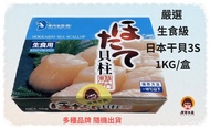 【愛婆水產】日本生食級干貝3S 41/50(單盒)