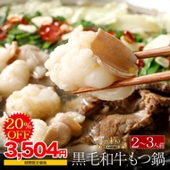 ＼期間限定！4,380円→3,504円！ 6月4日 20:00〜 11日 01:59＼あす楽／【マツコの知らない世界で紹介】博多もつ鍋 がばい 黒毛和牛もつ鍋セット（2〜3人前/400g）国産牛もつ鍋