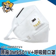 《精準儀錶》3M防塵口罩 工業防塵口罩 成人立體口罩 全白口罩 白色 快速出貨 立體口罩 MIT-3M9501V+
