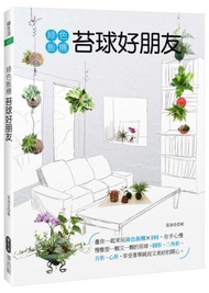 綠色飯糰 苔球好朋友