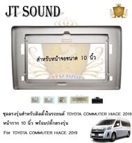 JT SOUND หน้ากากรถยนต์ตรงรุ่น 10 นิ้วTOYOTA COMMUTER HIACE 2019 พร้อมปลั๊กต่อตรงรุ่น