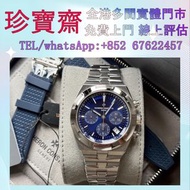 Vacheron Constantin/江詩丹頓縱橫四海5520V/210A-B148藍鋼王