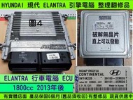 HYUNDAI 現代 ELANTRA 2014- 39100-2EMD0 引擎電腦 1.8 ECU 行車電腦 不能連線