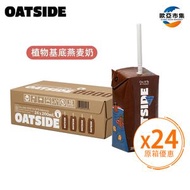 Oatside朱古力燕麥植物奶-原箱24x200ml |獨立小包裝|健康早餐平行進口