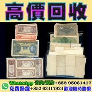 全港回收閒置物品有固定專業免費評估，精準報價全港均可上門交收服務！免費提供上屋清倉庫，執屋，清舊物！ 業務範圍：香港紙鈔，舊紙幣，舊錢幣，光頭佬伍佰圓，老鼠斑、風景紙、大聖書/小聖書（聖經鈔）、紅屋、