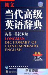 朗文當代高級英語辭典(英英.英漢雙解新版) 2004-7-1 外語教學與研究出版社