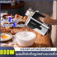 💥หัวตี2แบบ💥SOKANY เครื่องผสมอาหาร กำลังไฟสูง800W ปรับได้ 5ระดับ เครื่องตีวิป ที่ตีแป้ง เครื่องผสมอเนกประสงค์ เครื่องปั่นผสมแป้งไฟฟ้ เครื่องผสมแป้ง เครื่องตีแป้ง เ เครื่องตีครีม เครื่องปั่นผสมแป้ง เครื่องตีทำขนม เครื่องตีไข่ไฟฟ้า เครื่องตีไข่ mixer blend