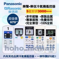 好評3000🥇全新樂聲樂信松下冷氣機遙控器 其他品牌冷氣機浴室寶 100%全新 各大品牌 樂聲 Panasonic 樂信 Rasonic Brand New Air-Conditioner Remot