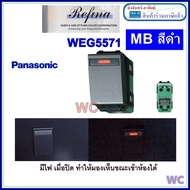 Panasonic  สวิทซ์พานาโซนิค สีดำ มีไฟโชว์ รุ่นWEG5571  สี MB สวิทซ์หิ่งห้อยทางเดียว แบบปิดมีไฟ พานาโซ