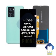 หน้าจอ oppo A57(4G) / A77(4G) A17 / A17K / A77S งานแท้ จอoppoA57 จอออปโป้A57 จอมือถือ หน้าจอโทรศัพท์