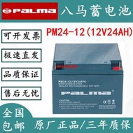 PALMA八馬蓄電池PM24-12鉛酸免維護12V24AH應急電源UPS直流屏光伏