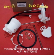 กรองเบนซินพร้อมฝา MITSUBISHI X-PANDER *แท้*  NO:1770A413