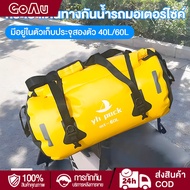ใหม่ Waterproof Bag 40L/60L กระเป๋ากันน้ำ มัดท้ายสำหรับรถมอเตอร์ไซด์ กระเป๋าเดินทาง