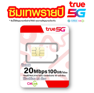 ซิมเทพ ทรู SIM TRUE cmlink เน็ต 20mbps แบบ1ปี 100GB/เดือน โทรฟรี ในเครือข่าย TRUE DATC และ นอกเครือข