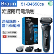 百靈牌 - 5系 51-B4650CS 乾濕兩用電鬚刨連鬍鬚修剪器、體毛修剪器 【香港行貨】