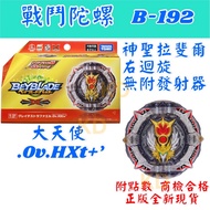 🌟Beyblade B192 Sacred Raphael Archangel Right Rotation without Launcher Ov Iron HXt'Axis DB Generati