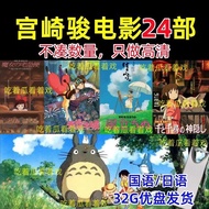 宫崎骏系列动画电影U盘经典动漫国语日语高清MP4车载电视32G优盘2025.12Hayao Miyazaki Series Animated Movies USB Flash Drive Classi