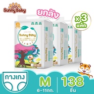 【3 แพ็ค】Sunny Baby Luxury Pants ผ้าอ้อมเด็ก ผ้าอ้อมสำเร็จรูป ไซส์ M 138 ชิ้น พรีเมี่ยม Baby Pants ผ้