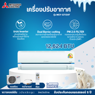 MITSUBISHI แอร์ซุปเปอร์อินเวอร์เตอร์ ประหยัดไฟ แอร์ติดผนัง แอร์ฟอกอากาศ แอร์มิตซูบิชิ แอร์12000 บีทียู รุ่นใหม่ ﻿MSY-GT13VF ราคาถูก รับประกันศูนย์ 5 ปี จัดส่งทั่วไทย เก็บเงินปลายทาง