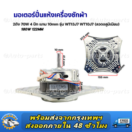 มอเตอร์ปั่นแห้ง เครื่องซักผ้า SAMSUNG ซัมซุง 2ถัง 70W 4 ปีก แกน 10mm รุ่น WT13J7 WT10J7 (ลวดอลูมิเนี