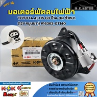 Electric Fan Motor TOYOTA ALTIS G3 Year 14-ON Bold (12V Right Rotation) 16363-0T140 **Good Product Y