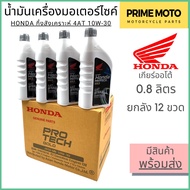น้ำมันเครื่องกึ่งสังเคราะห์ Honda Protech Gold 4AT ฝาเทา 10W-30 0.8 ลิตร ยกลัง 12 ขวดสำหรับรถมอเตอร์