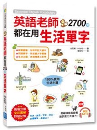 英語老師都在用 2700個生活單字：生活、旅遊、交友、洽公，必備單字一本就 GO！