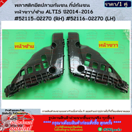 พลาสติกยึดปลายกันชน กิ๊ปกันชน หน้าขวา/ซ้าย ALTIS ปี2014-2016 #52115-02270 (RH) #52116-02270 (LH)