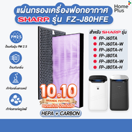 แผ่นกรองอากาศ SHARP FZ-J80HFE FZ J80 HFEสำหรับ เครื่องฟอก รุ่น FP-J80TA, FP-J60TA, FP-J80TA-W, FP-J6