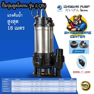 ปั้มจุ่มสแตนเลส ไดโว่ดูดโครน ใบพัดหนา ทนทานสูง DAYUAN รุ่น LQS (มีกำลังมอเตอร์/ขนาดท่อให้เลือก 550w/
