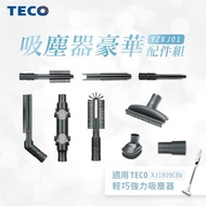 【TECO 東元】 吸塵器豪華配件組（適用XJ1809CBW） _廠商直送
