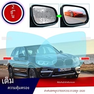 ฟิล์มกันฝ้าสำหรับรถยนต์ BMW, G01 F25 E83 X3 2004 ~ 2020กันฝ้ากระจกมองหลังกันฝนฟิล์มกันฝ้าชัดเจนอุปกร