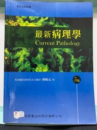 最新病理學 - 第五版 華杏出版
