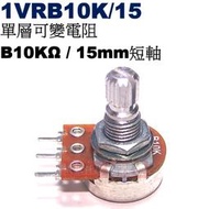 威訊科技電子百貨 1VRB10K/15 單層可變電阻 B10KΩ 15mm短軸