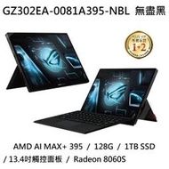 ~專賣NB~ ASUS 華碩 GZ302EA-0081A395-NBL 無盡黑 / AI MAX+ (特價~有門市)