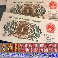 【文苑閣】第三套人民幣壹角 背綠壹角 $1，棗紅壹角，舊港紙 港幣，舊錢幣紙幣，舊人民幣，澳門幣，民國幣，第一套第二套第三套人民幣，中國硬幣長城幣，紀念鈔，連體鈔，金幣，女皇頭，銀仔，銅錢，古錢，花錢