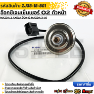 อ๊อกซิเจนเซ็นเซอร์ O2 ตัวหน้า MAZDA 2 AXELA ปี09-12 MAZDA 3 1.6#ZJ38-18-8G1   **รับประกันคุณภาพ 100%